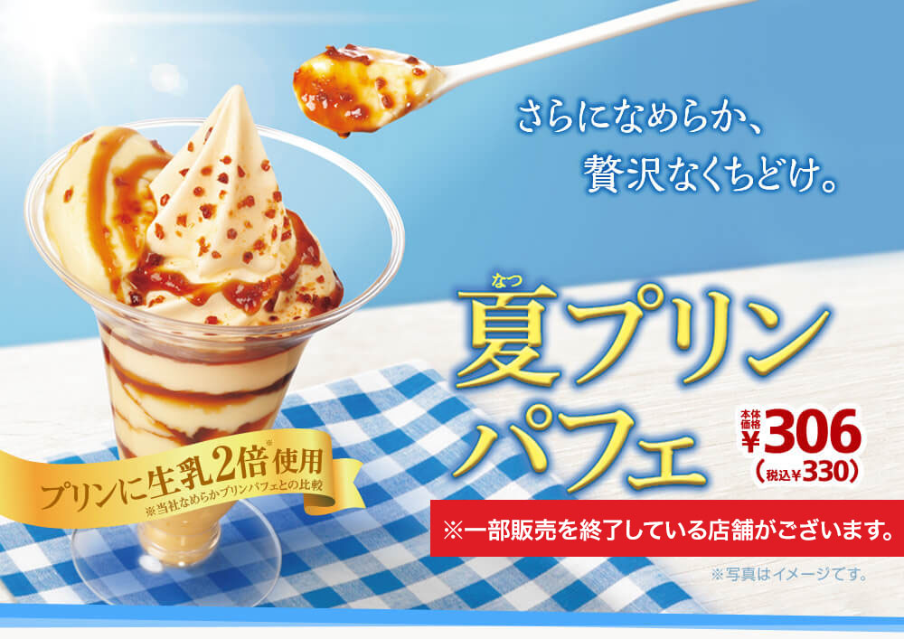 夏プリンパフェ ミニストップのパフェ ミニストップ 夏プリンパフェ ミニストップのパフェ ミニストップ