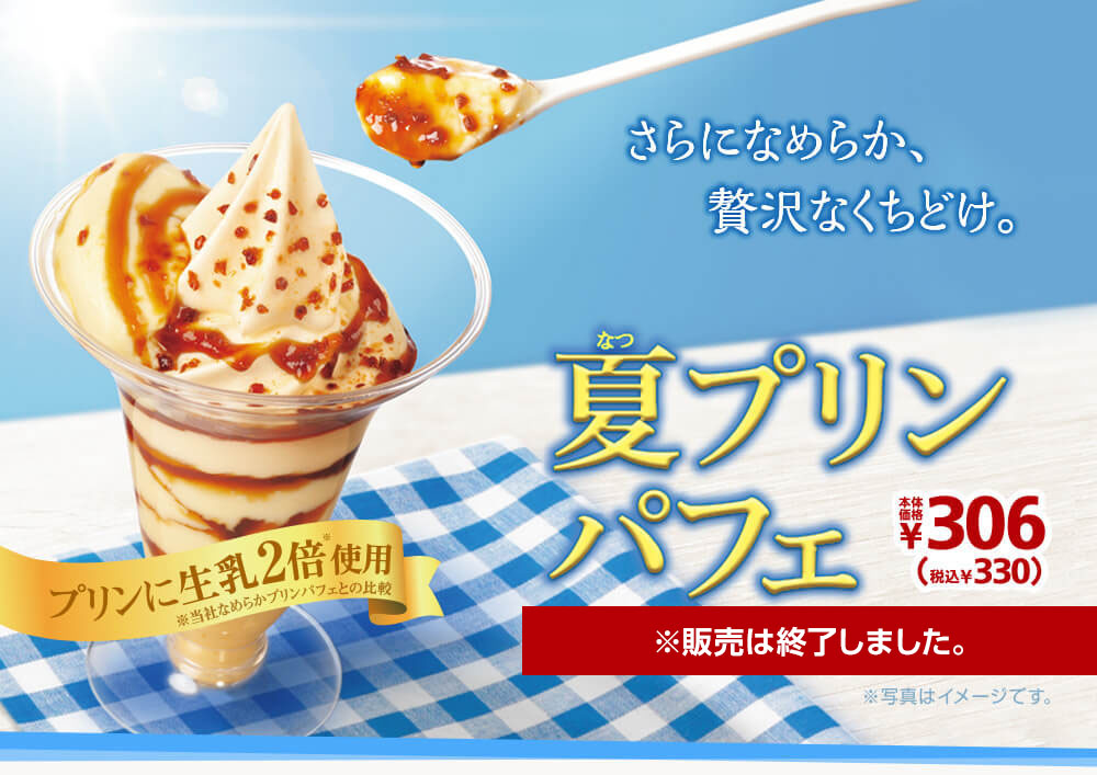 夏プリンパフェ330円　※販売は終了しました。