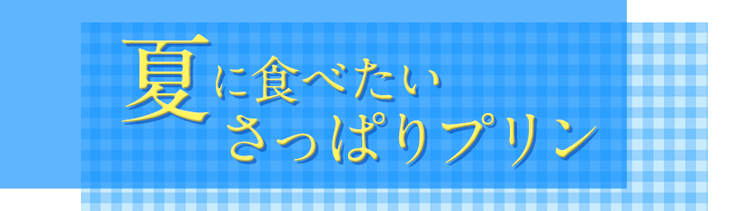 夏に食べたいさっぱりプリン