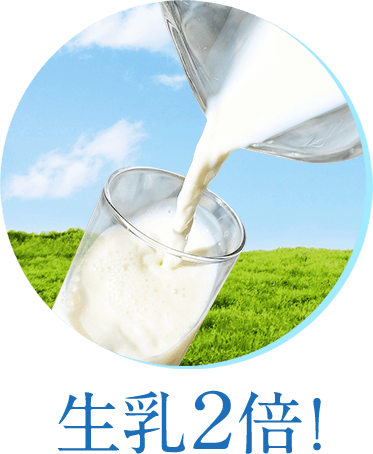 生乳2倍