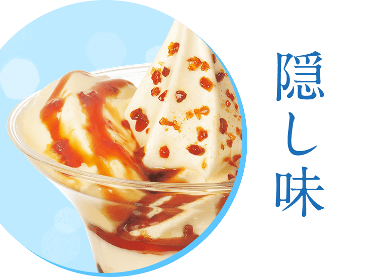 隠し味