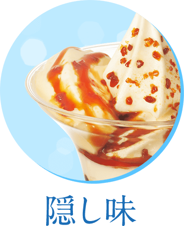 隠し味