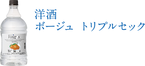 洋酒　ボージュトリプルセック