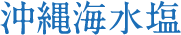 沖縄海水塩