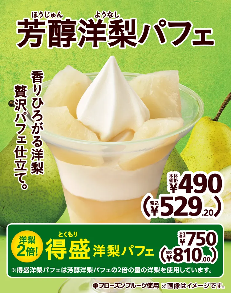 芳醇洋梨パフェ 本体価格490円 税込529.20円 得盛洋梨パフェ 本体価格750円 税込810.00円