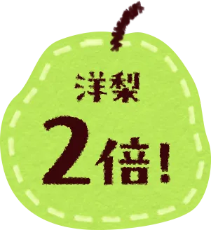 洋梨2倍！
