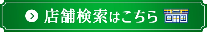 店舗検索はこちら