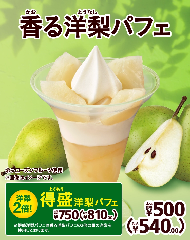 香る洋梨パフェ 本体価格500円 税込540.00円 得盛洋梨パフェ 本体価格750円 税込810.00円