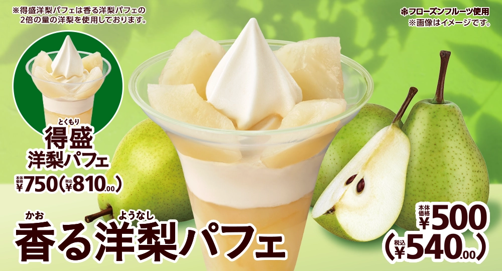 香る洋梨パフェ 本体価格500円 税込540.00円 得盛洋梨パフェ 本体価格750円 税込810.00円