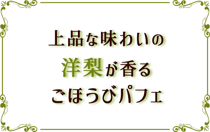 上品な味わいの洋梨が香るごほうびパフェ