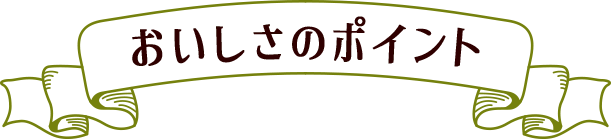 おいしさのポイント
