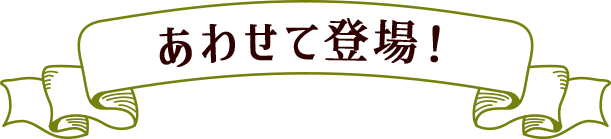 あわせて登場！