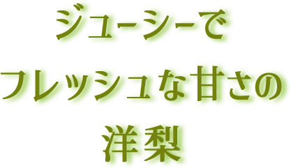 ジューシーでフレッシュな甘さの洋梨