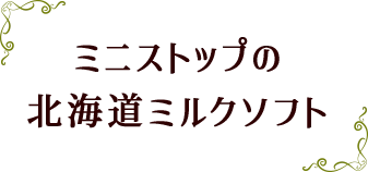 ミニストップの北海道ミルクソフト