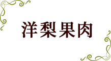 洋梨果肉