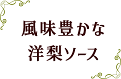 風味豊かな洋梨ソース