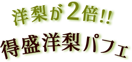 洋梨が2倍!!得盛洋梨パフェ