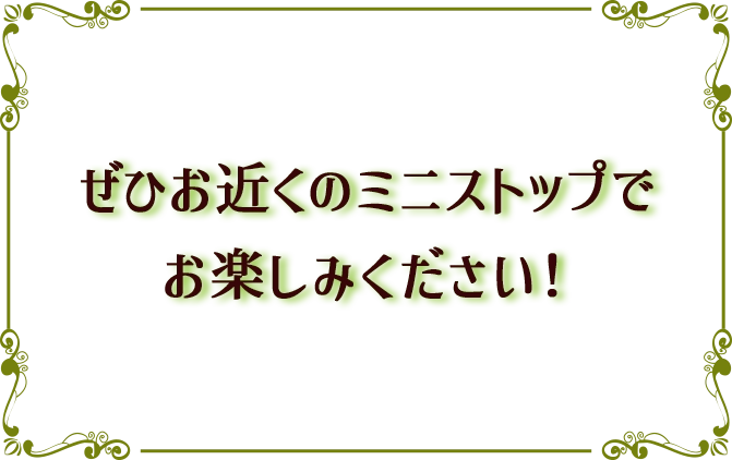 ぜひお近くのミニストップでお楽しみください！