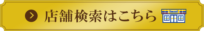 店舗検索はこちら