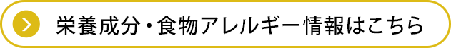 栄養成分・食物アレルゲン情報はこちら