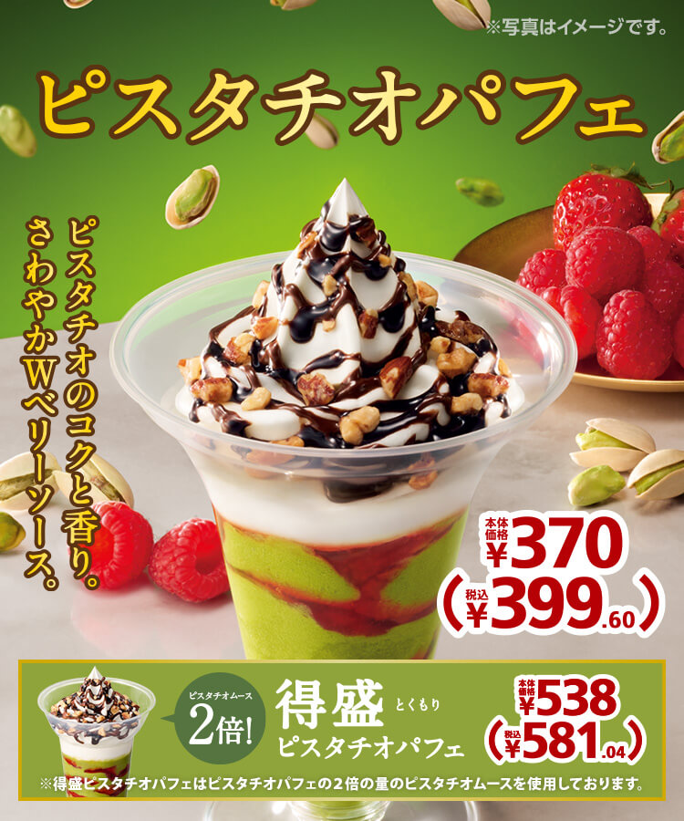 ピスタチオパフェ 本体価格370円 税込399.60円 得盛ピスタチオパフェ 本体価格538円 税込581.04円