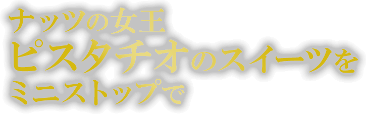 ナッツの女王ピスタチオのスイーツをミニストップで