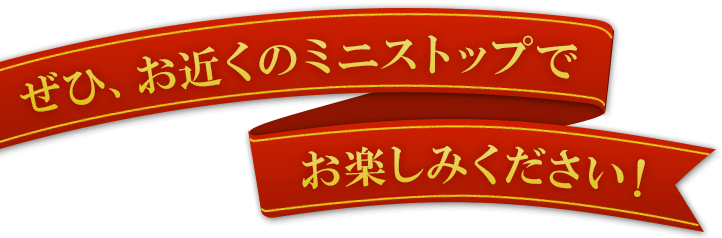 ぜひ、お近くのミニストップでお楽しみください!