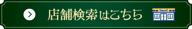 店舗検索はこちら