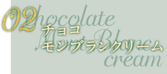 02 チョコモンブランクリーム