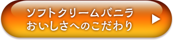 ソフトクリームバニラ　おいしさへのこだわり