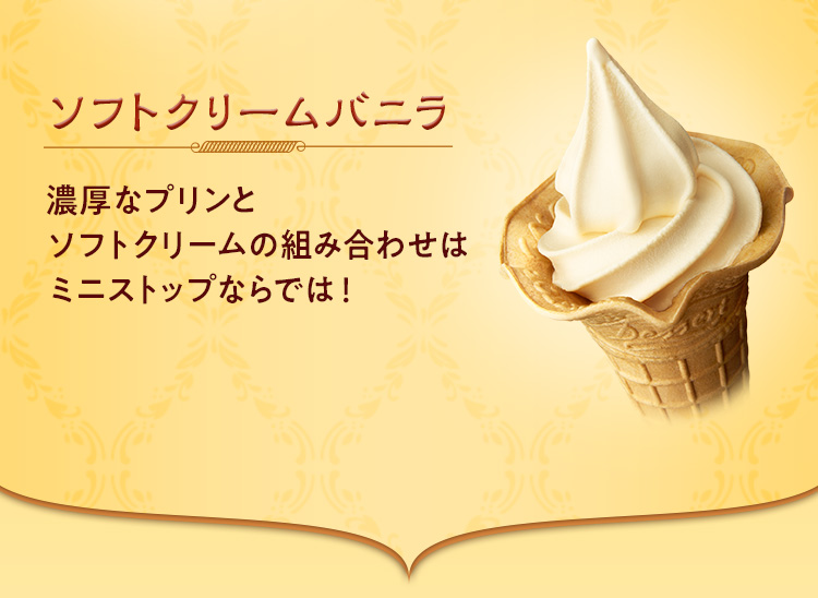ソフトクリームバニラ