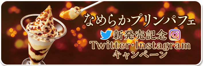 なめらかプリンパフェ新発売記念Twitter･Instagramキャンペーンバナー