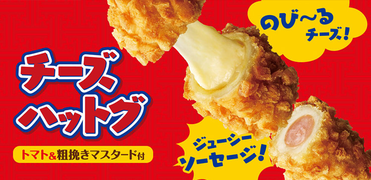 チーズハットグ