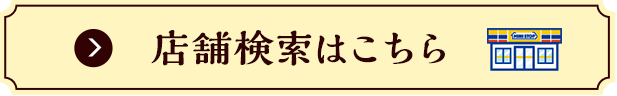 店舗検索はこちら