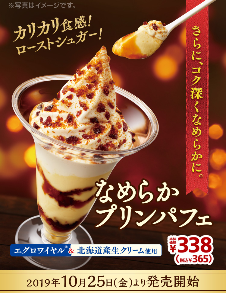 なめらかプリンパフェ365円　2019年10月25日(金)より発売開始
