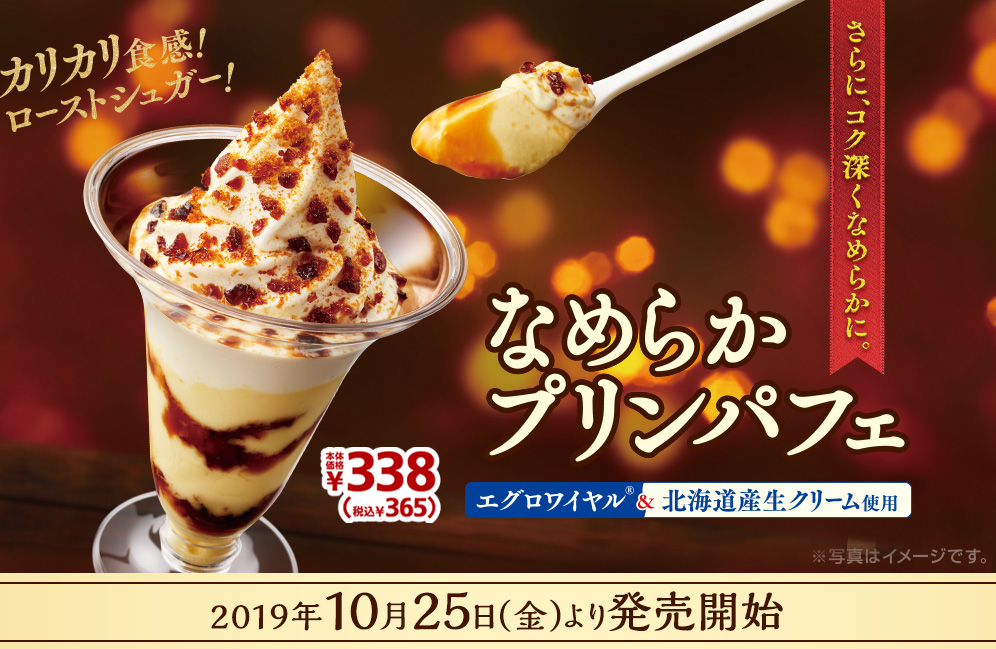 なめらかプリンパフェ365円　2019年10月25日(金)より発売開始