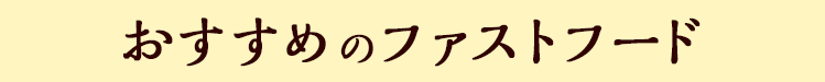 おすすめのファストフード