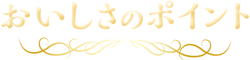 おいしさのポイント