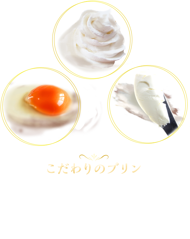 こだわりのプリン エグロワイヤル、生クリーム、クリームチーズを使用することで、｢濃厚さ｣を極限まで引き上げました。濃厚でなめらかなプリンに仕上げておりますので、気温が下がっていく時期にぴったりです。