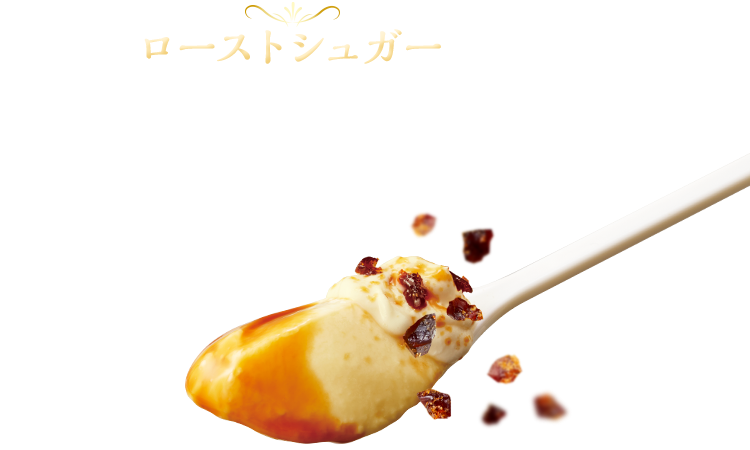 ローストシュガー 粗目に砕くことでカリカリ食感が楽しめます。昨年より2倍に増量し、香りと苦味のバランスを整えました。