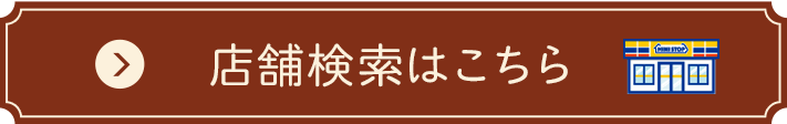 店舗検索はこちら