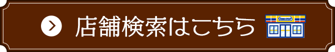 店舗検索はこちら