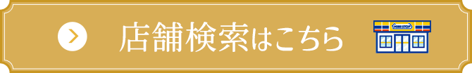 店舗検索はこちら