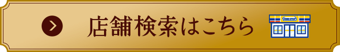 店舗検索はこちら