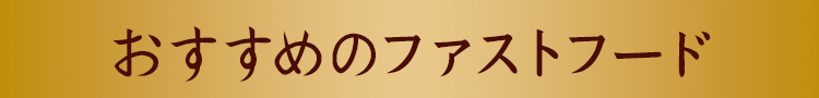 おすすめのファストフード