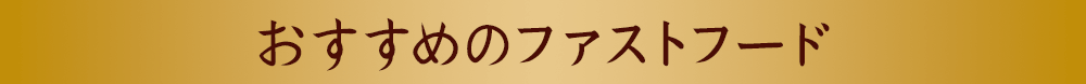 おすすめのファストフード