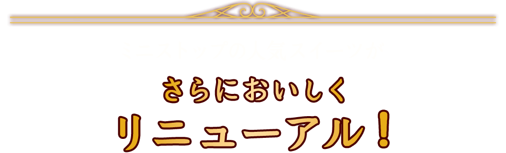 ミニストップの人気スイーツがさらにおいしくリニューアル！