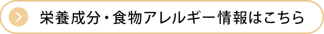 栄養成分・食物アレルゲン情報はこちら