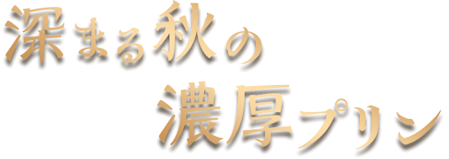 深まる秋の濃厚プリン