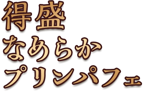 得盛なめらかプリンパフェ